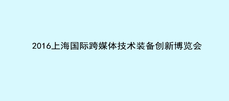 YH533388银河科技携英嘉尼智能一体化影院与您相约2016 NAB Show Shanghai