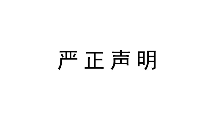 <b>YH533388银河科技关于旗下品牌英嘉尼隐形音箱发表严正声明</b>