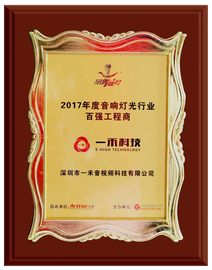 <b>YH533388银河科技荣获＂2017年度音响灯光行业百强工程商＂奖</b>