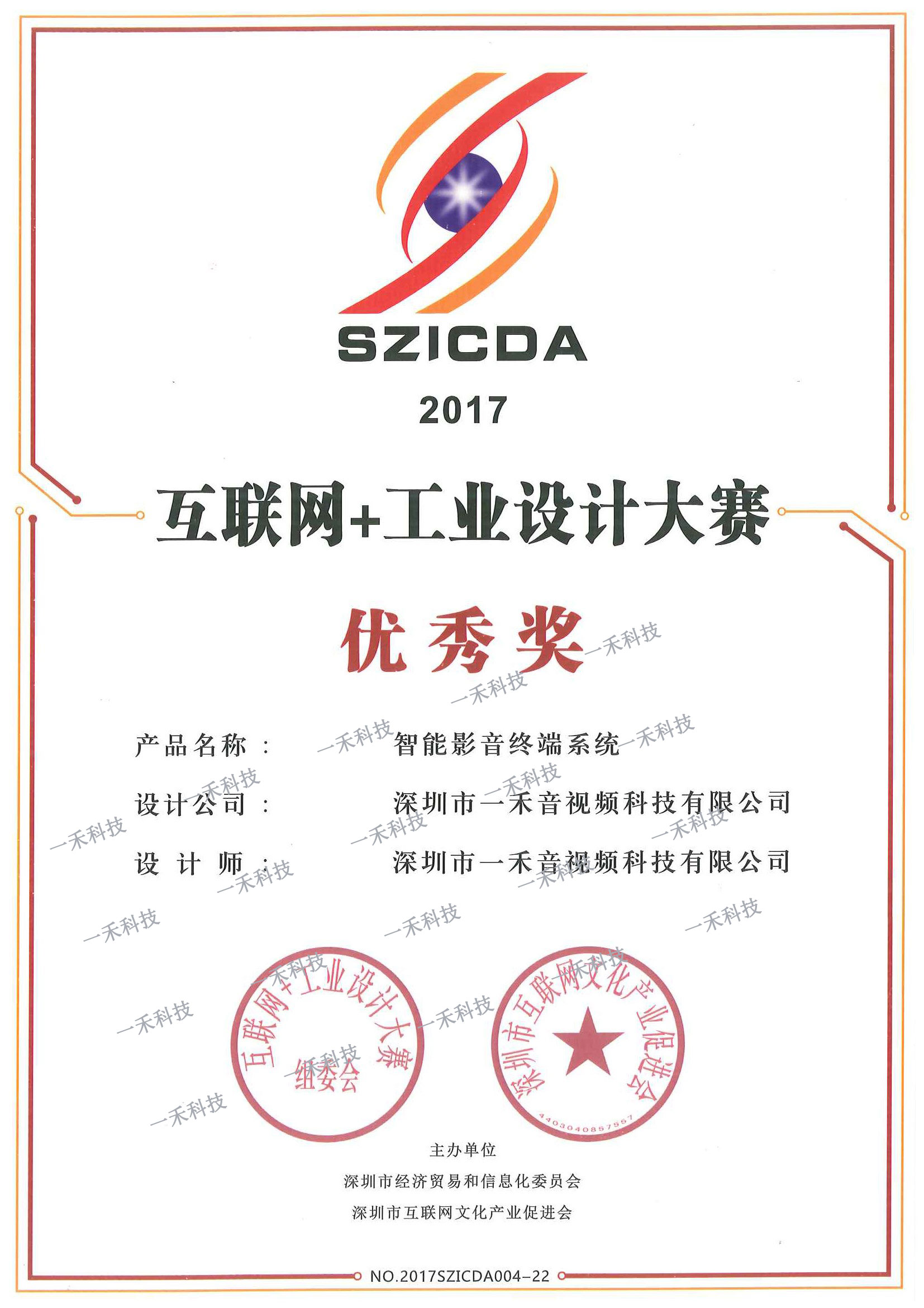 <b>YH533388银河科技智能影音终端系统荣获首届互联网+工业设计大赛优秀奖</b>