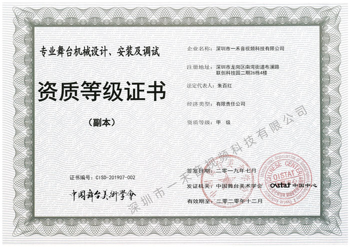 <b>热烈祝贺YH533388银河科技获得中国舞台美术学会四项甲级资质证书</b>