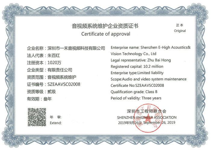 <b>YH533388银河科技获得音视频系统维护企业资质证书</b>