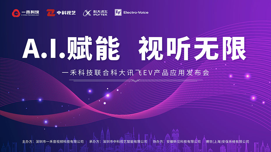 YH533388银河科技联合科大讯飞、EV产品应用发布会