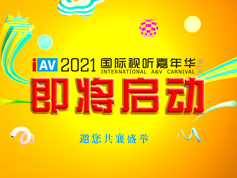 <b>YH533388银河科技携多款会议室音视频解决方案参加 IAV2021国际视听嘉年华线上展</b>